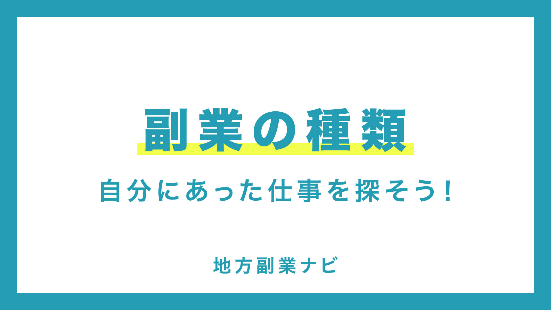 副業を種類別に解説！自分にあった仕事を探そう